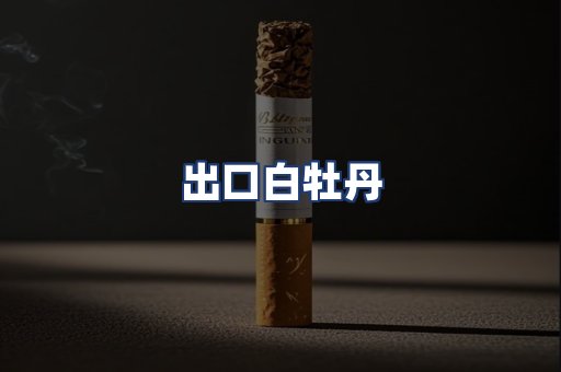 出口白牡丹