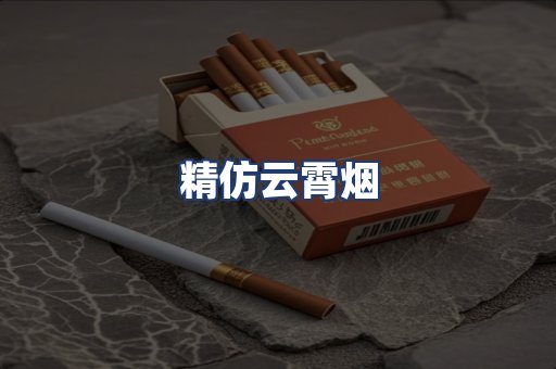 精仿云霄烟